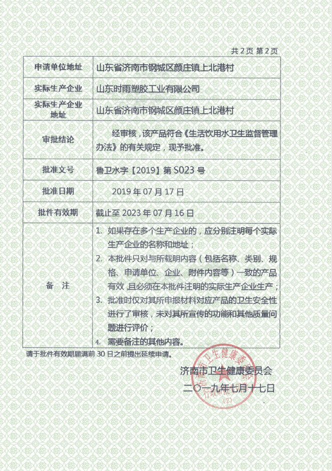 濟南市涉及飲用水衛(wèi)生安全產品衛(wèi)生許可證件